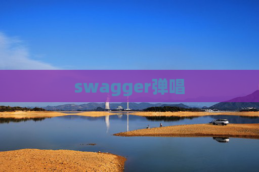 swagger弹唱